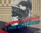 Vagıf Mustafa-Zade: Jazz - Mugam Tarzında Caz Doğaçlamaları - CD Foto #1